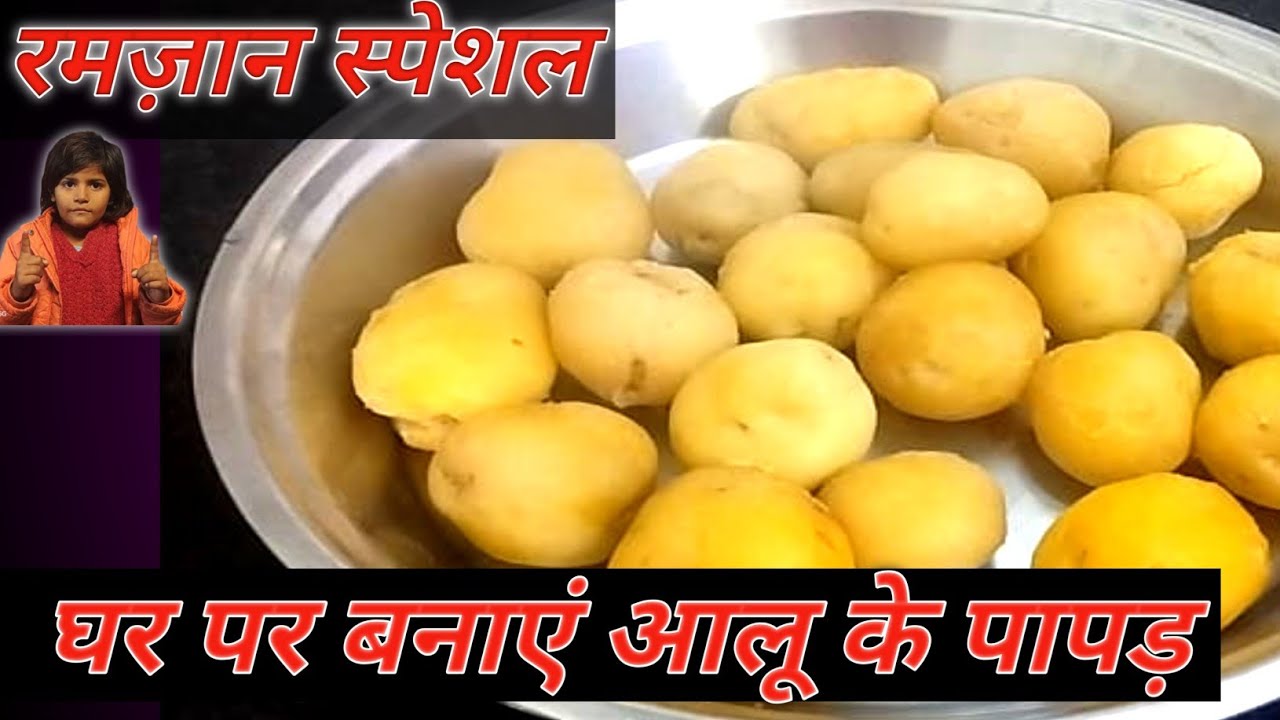 रमजान स्पेशल | आलू के पापड़ | घर पर बनाएं आसान तरीके से | home made potato papad recipe 