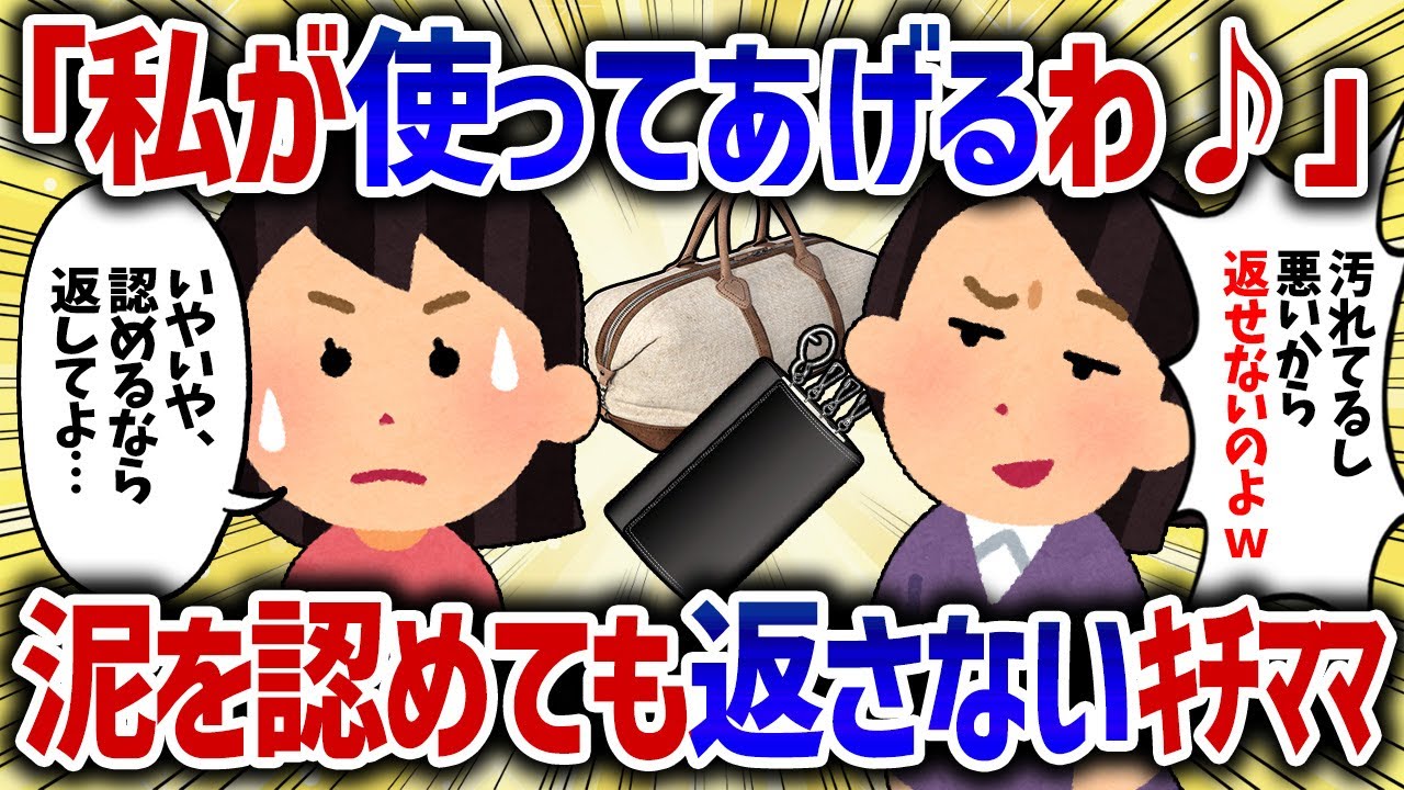 「どうせ使ってないんだし私が使ってあげる♪」泥を認めるが返そうとしないキチ泥ママ。そんな時救世主が現れるが...」【女イッチの修羅場劇場】2chスレゆっくり解説