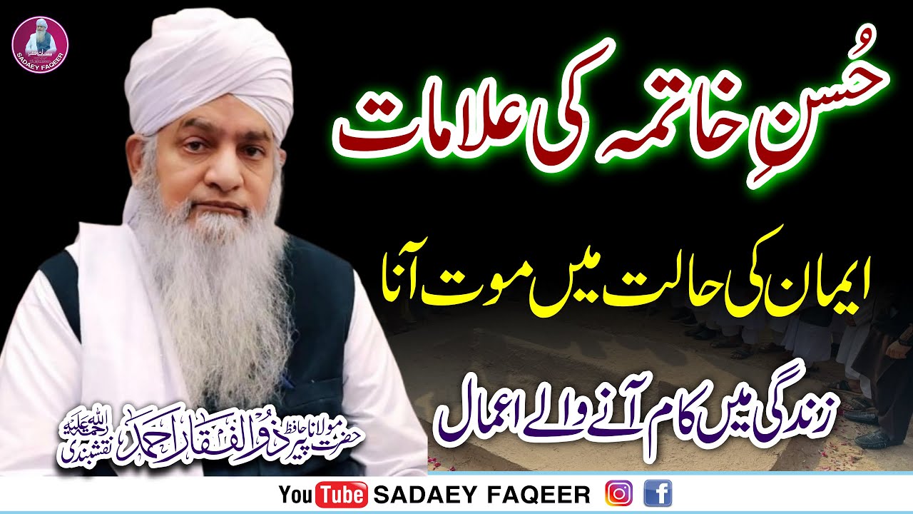 imaan ki Halat Main Mout ana || Husne Khatma ki alamaat || Peer Zulfiqar Ahmad Naqhsbandi R.A