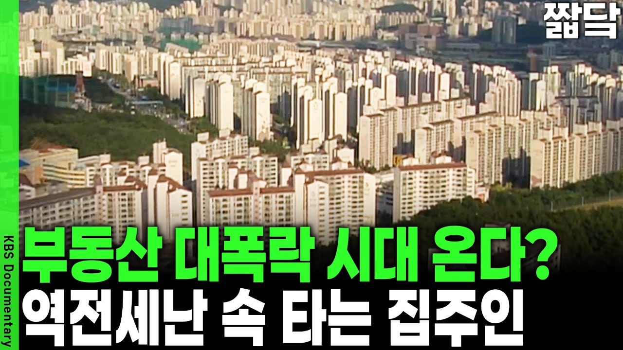 영끌 했지만.. 집값 반토막... 역전세난에 집주인들의 절규! | KBS 20081214 방송