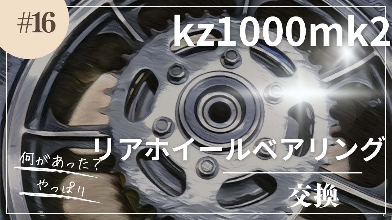 購入後初｜KZ1000MK2リアホイールベアリング交換