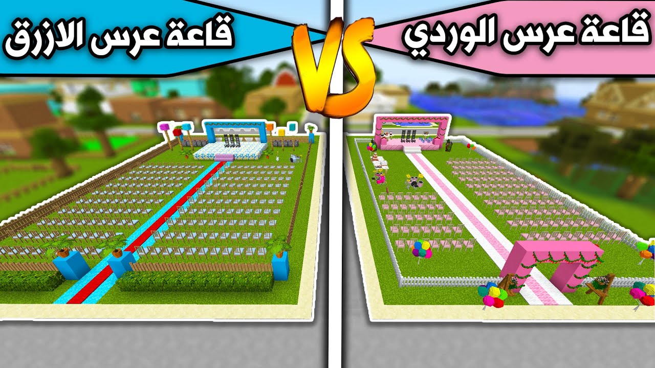 فلم ماين كرافت : قاعة عرس الازرق وقاعة عرس الوردي MineCraft Movie