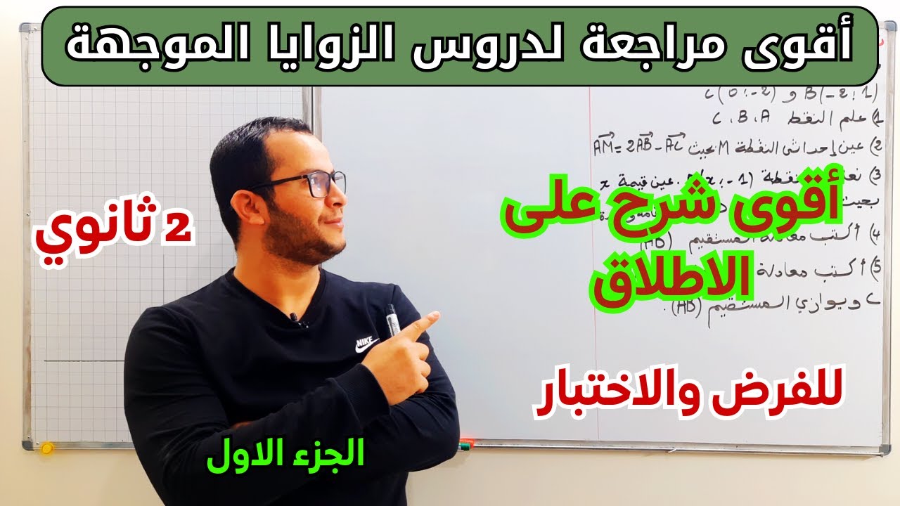 مراجعة شاملة لدروس الزوايا الموجهة للفرض والاختبار للفصل الثاني للسنة 2 ثانوي الشعب العلمية الجزء 01