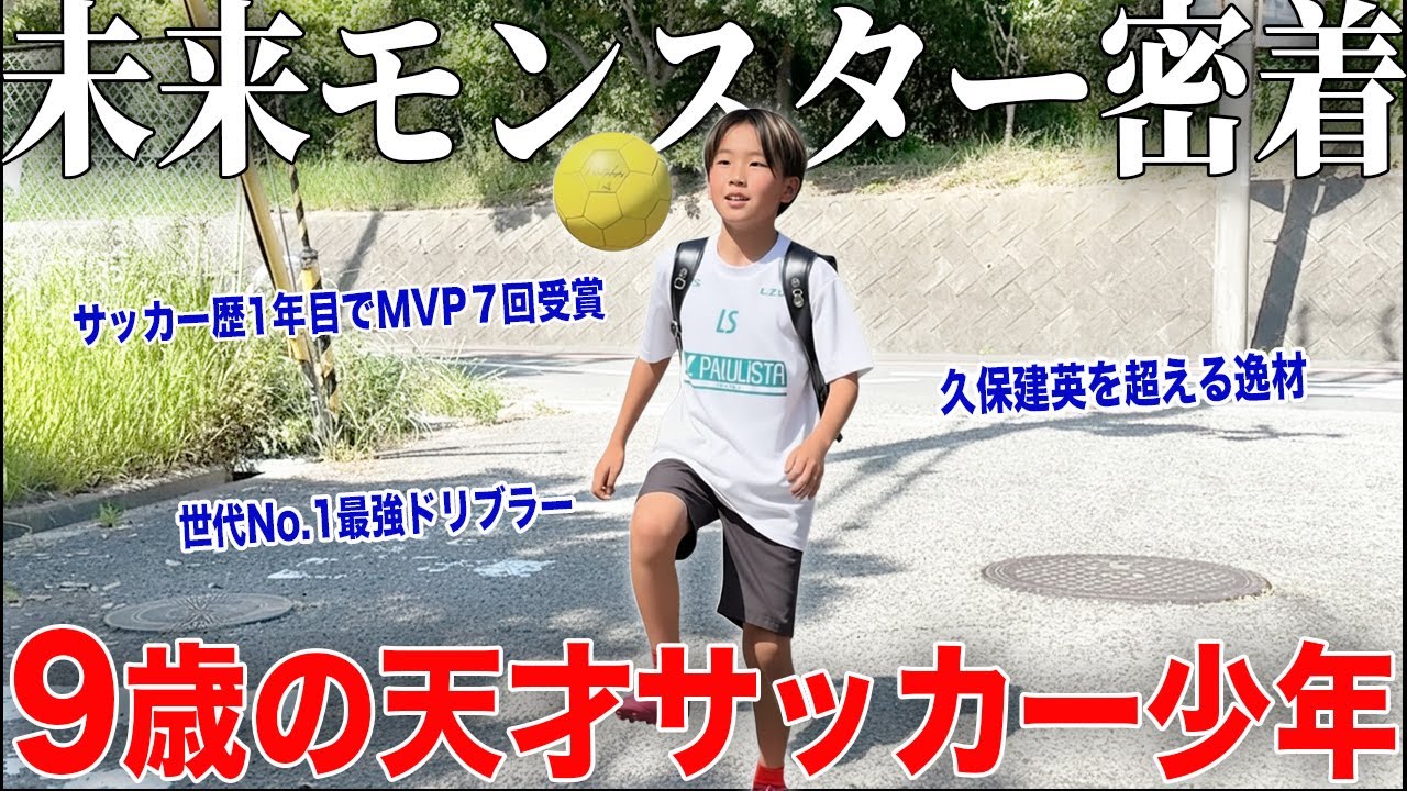 【天才】サッカー歴1年でMVP７回受賞！世代No.1の最強ドリブル天才小学生の1日に密着！プロ大注目の逸材！