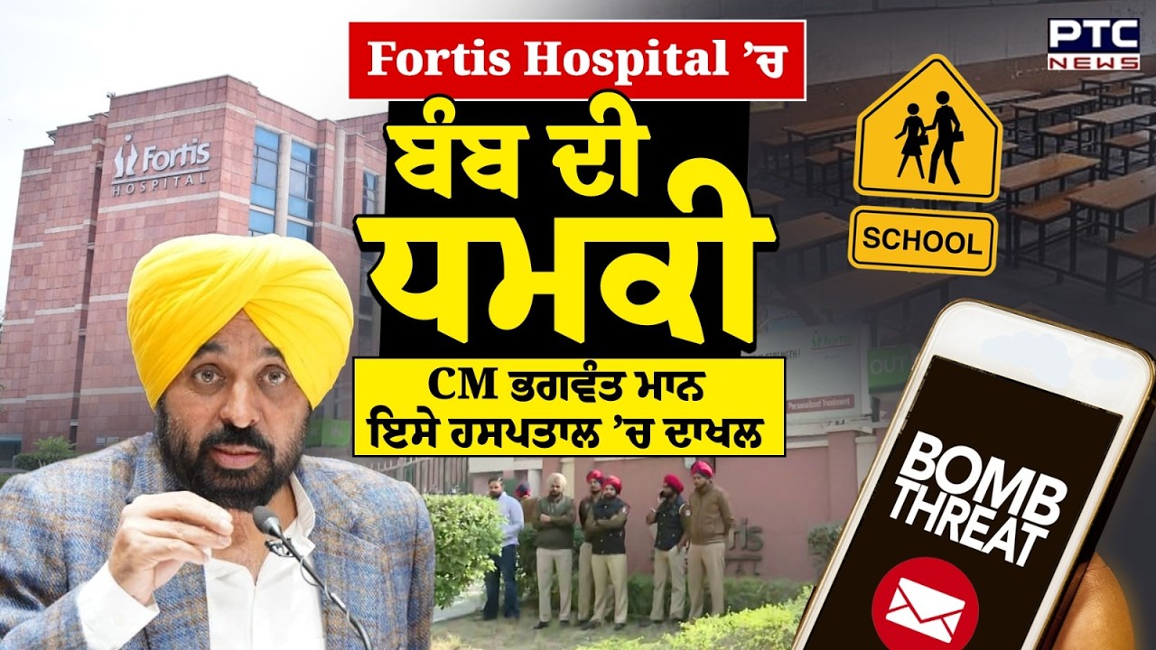 Bomb Threat News :Fortis Hospital ਨੂੰ ਬੰ*/ਬ ਨਾਲ ਉਡਾਉਣ ਦੀ ਧਮਕੀ, CM Bhagwant Mann ਇਸੇ ਹਸਪਤਾਲ ’ਚ ਦਾਖਲ !