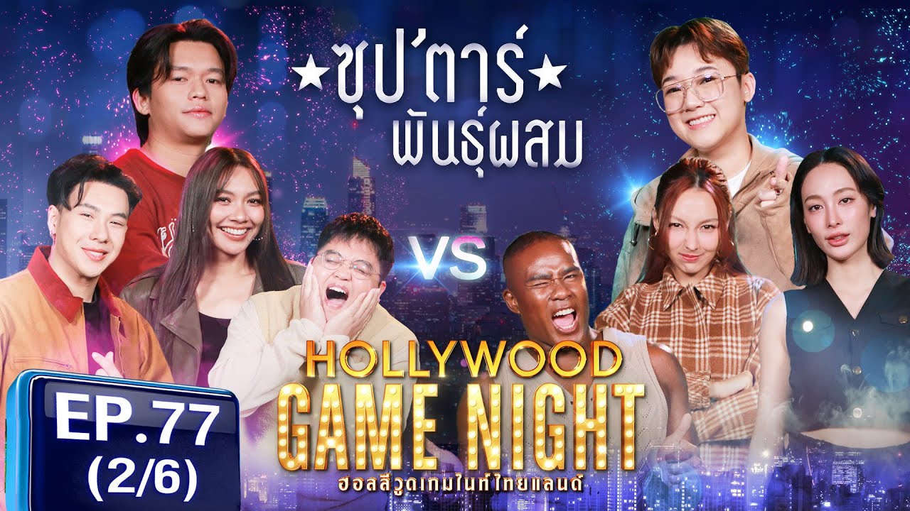 HGNT2025 EP77 | [2/6]  โดมจารุวัฒน์ ตั้มวราวุธ แก้มวิชญาณี 🆚 รัศมีแข แพรพิชชาภา คารีสา  | 2 มี.ค.68