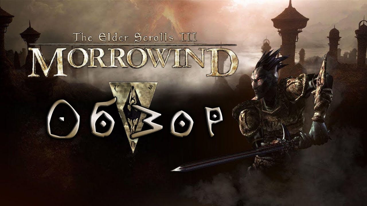 Из Вварденфелла с любовью... Обзор игры TES III: Morrowind (Greed71 Review)