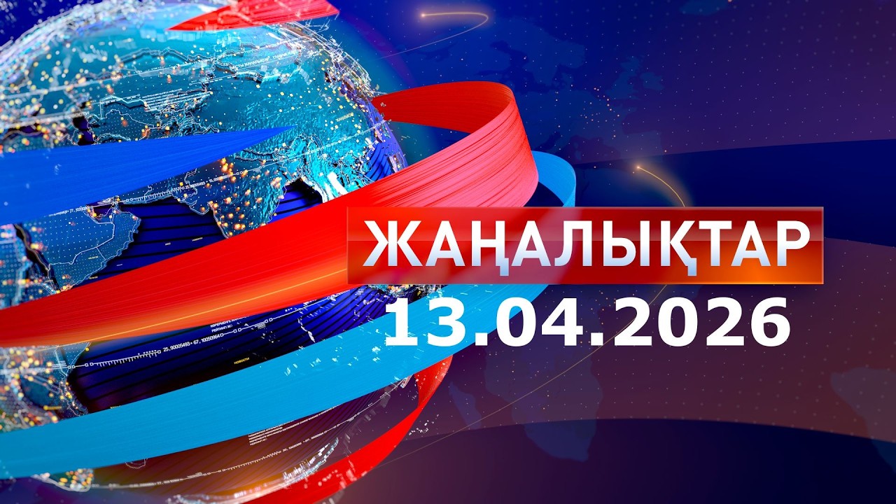 Жаңалықтар: Таңғы шығарылым 13.04.26