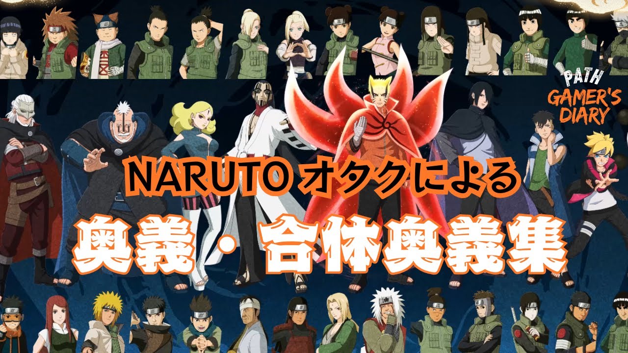 NARUTOファン必見！奥義・合体奥義集 【ナルティメットストームコネクションズ】