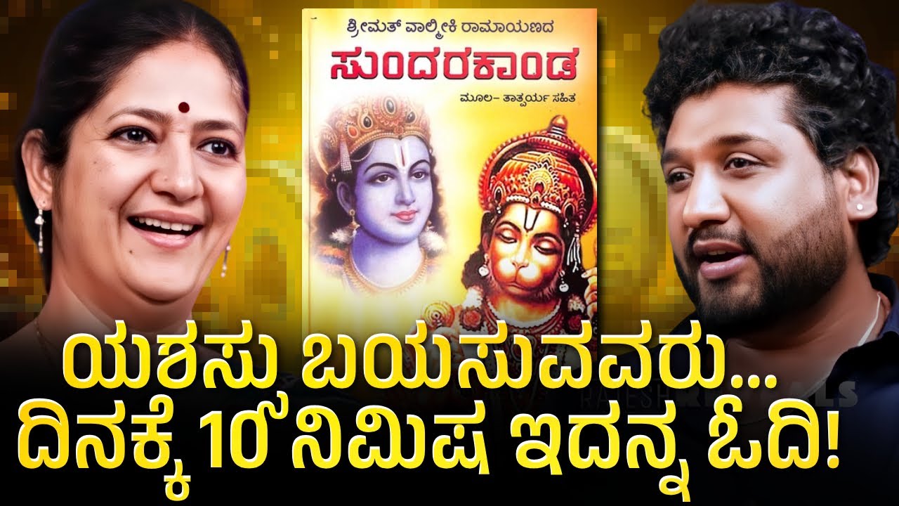 ಸಾಧಕರ ಯಶಸ್ಶಿನ ರಹಸ್ಯ ಸುಂದರಕಾಂಡ !| Rajesh Reveals Special | Dr B V Arati 