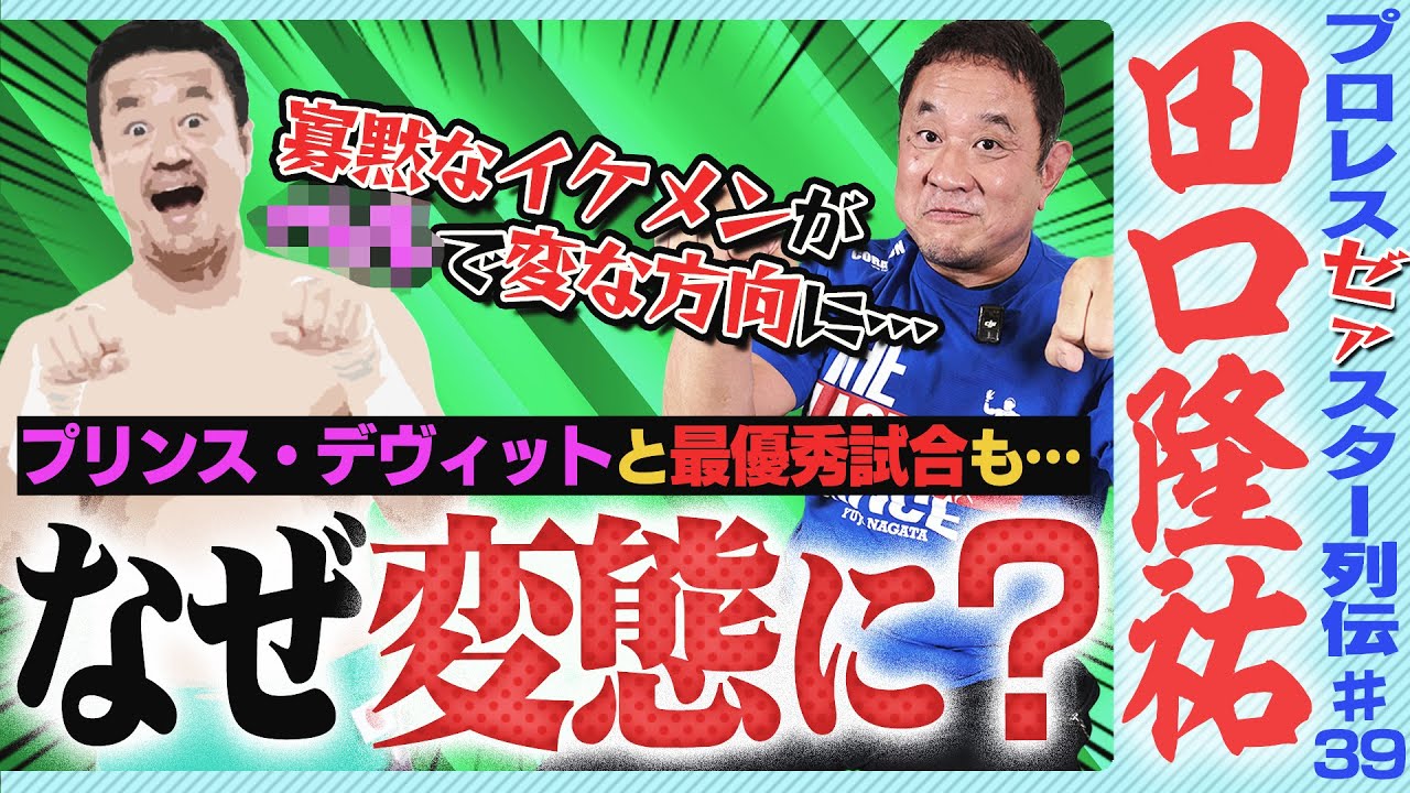 ＜タグチジャパン＞田口隆祐はなぜ変態に？プリンス・デヴィッドとの“Apollo55”でベストバウト受賞！寡黙なファンキーウェポンが『変態お尻おじさん』と呼ばれるまで【ゼァスター列伝#39 田口隆祐編】