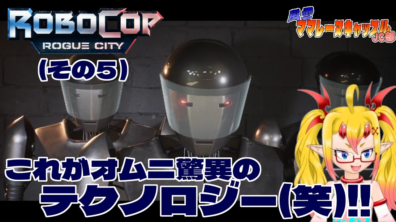 風雲！ママレーヌキャッスルJC部 ロボコップ ローグシティ(その5)