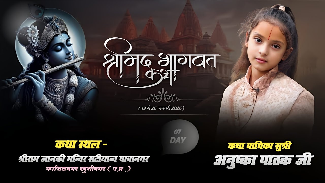 LIVE 🔴 STREEM DAY - 7 श्रीमद् भागवत कथा /  ram जानकी मन्दिर `सठियांव पावानगर फाजिलनगर कुशीनगर