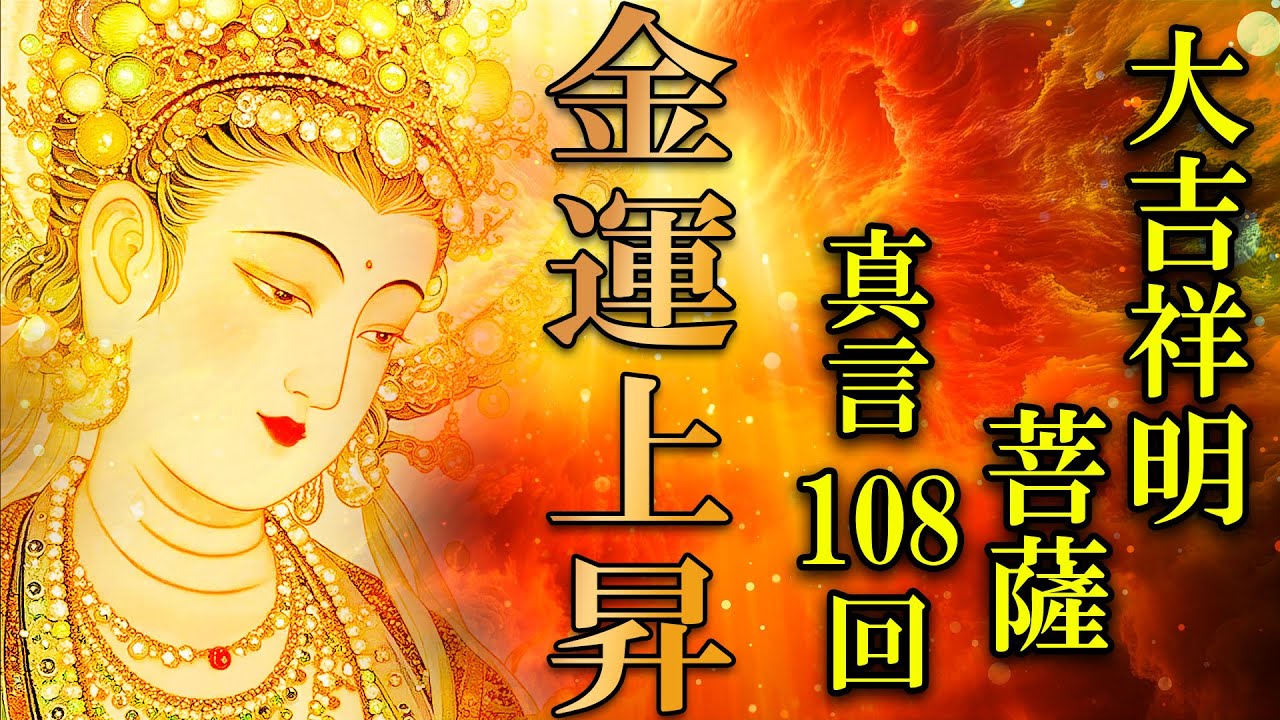 【金運アップ/現世利益】大吉祥明菩薩真言 108回【開運招福にも効くスピリチュアルなお経BGM】