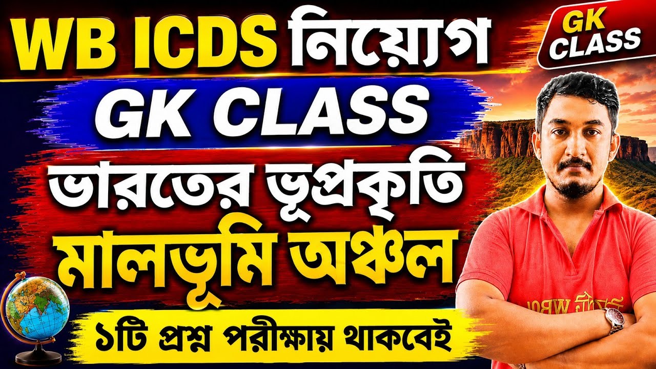 WB ICDS CLASS 2026 । GK CLASS | ভারতের ভূ প্রকৃতি | Indian Geography | #ICDSExam #icdspreparation