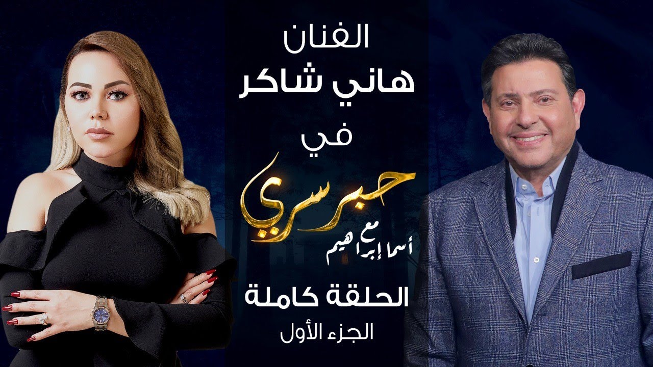 حبر سري مع أسما ابراهيم| لقاء مع النجم هاني شاكر - الجزء الأول ج1| 9 ديسمبر 2021