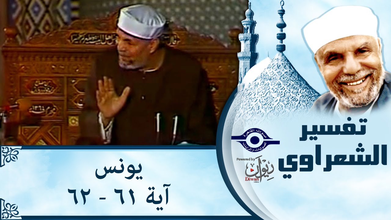 الشيخ الشعراوي | تفسير سورة يونس، (آية ٦١ -٦٢)