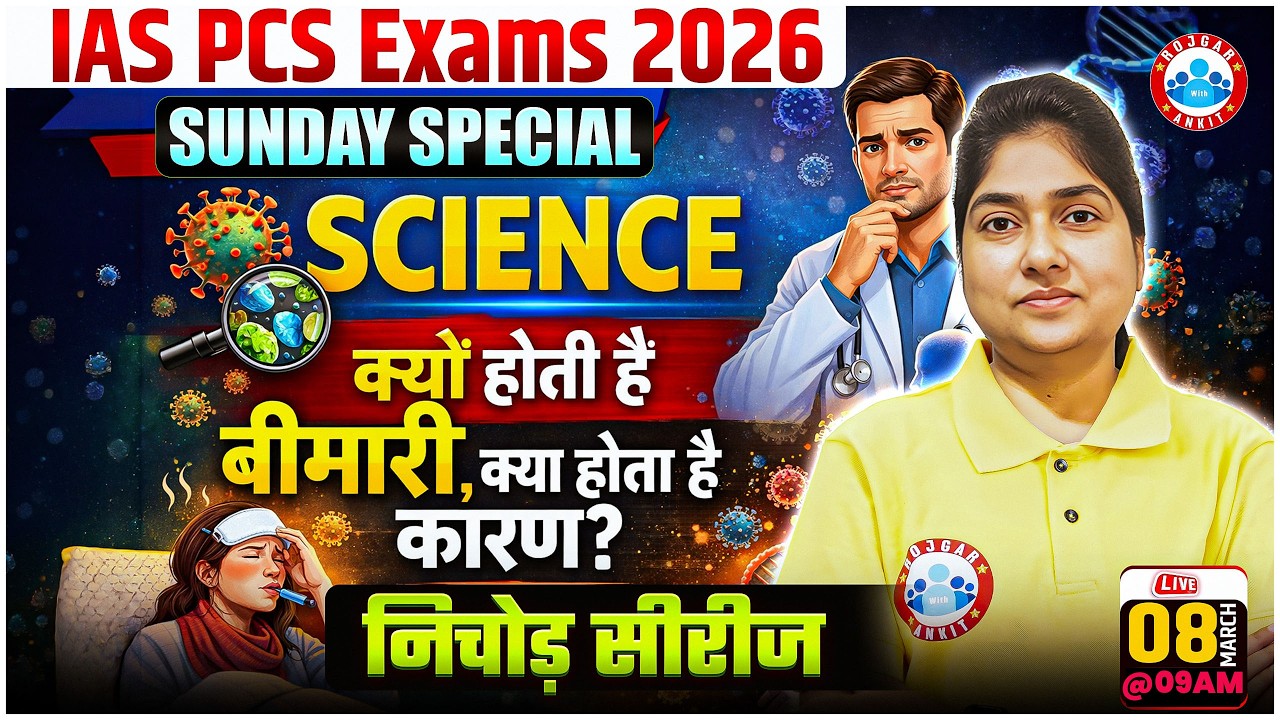 IAS/PCS Exams 2026 | Science Sunday Special | क्यों होती है बीमारी, और इसके कारण ? | निचोड़ सीरीज