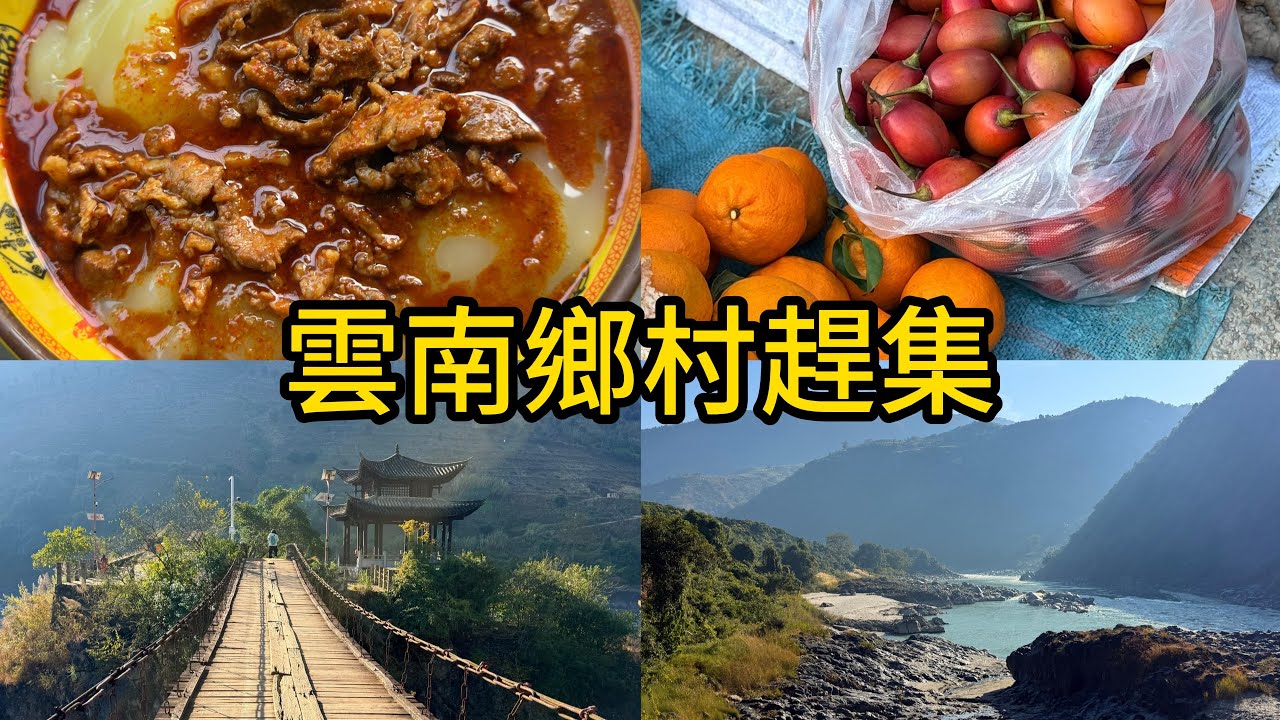雲南保山鄉村趕集，吃各種當地特色美味，看怒江風景