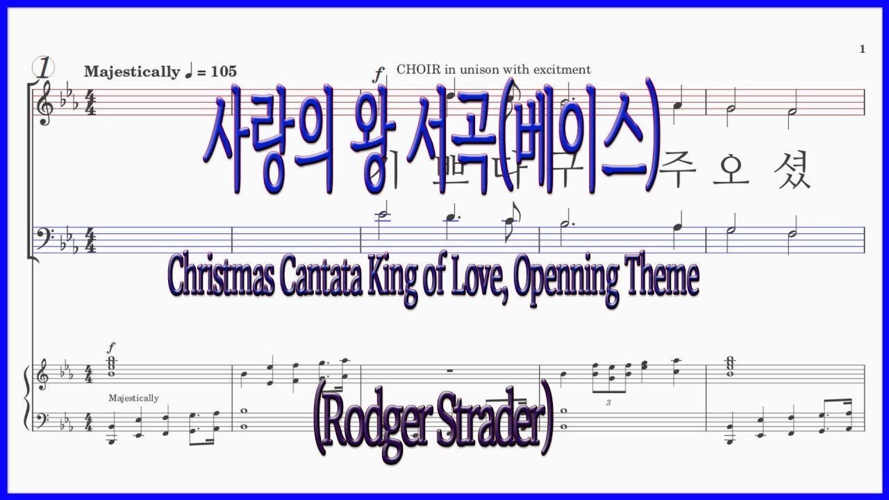 [베이스] 1 사랑의 왕 서곡(조익현 역) / 크리스마스 칸타타 사랑의 왕 Christmas Cantata King of Love