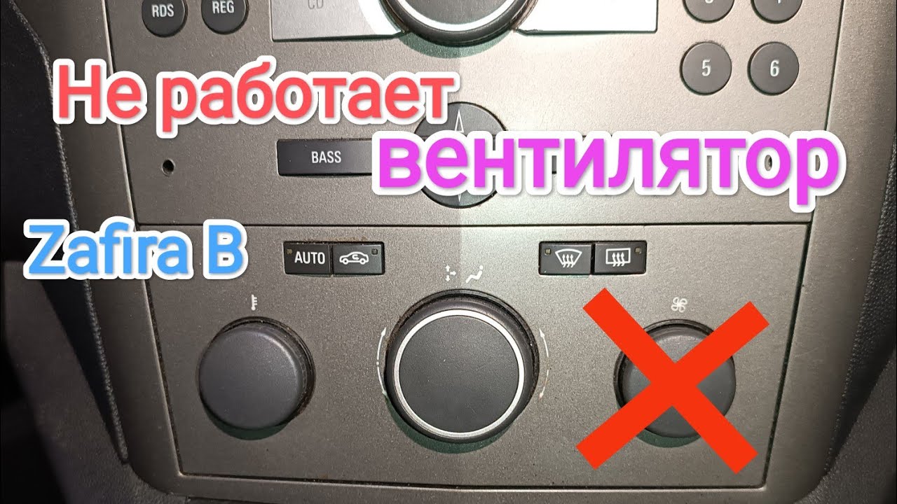 Opel Zafira B не працює вентилятор салону