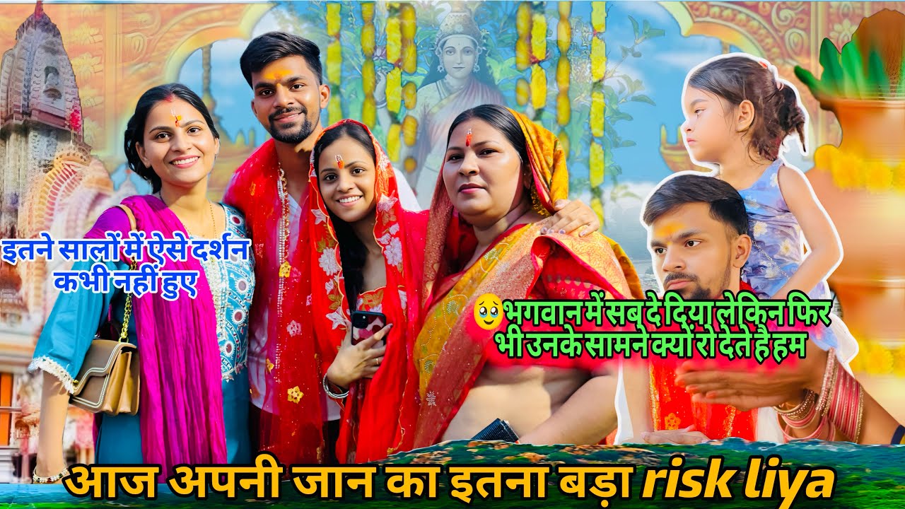 इतने सालों में ऐसे दर्शन कभी नहीं हुए🥺आज अपनी जान का इतना बड़ा risk liya🥺🥹भगवान में सब दे दिया lekin