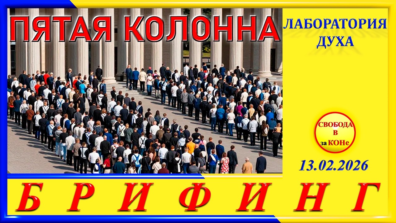 БРИФИНГ: ПЯТАЯ КОЛОННА