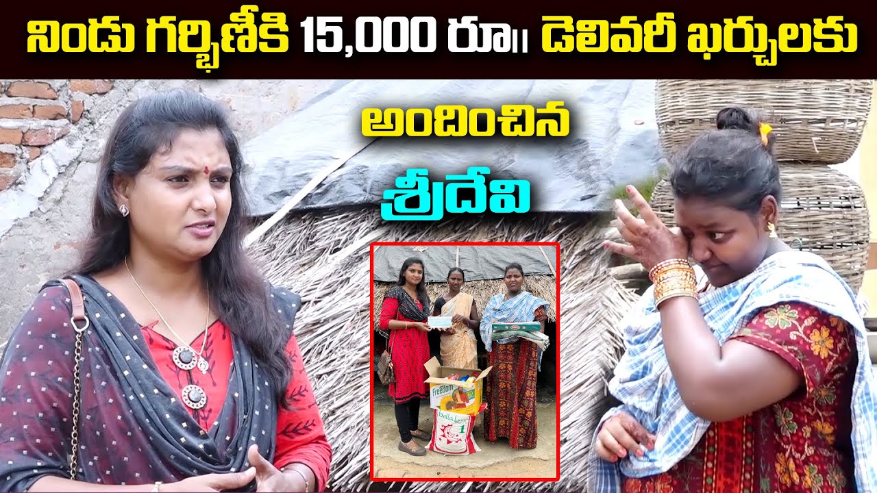 డెలివరీ ఖర్చులకు 15,000/- ఆర్థిక సహాయం అందించిన శ్రీదేవి || Sridevi akka