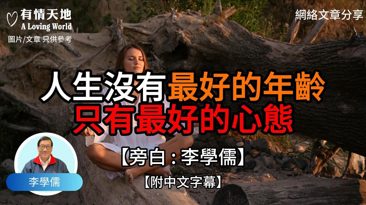 人生沒有最好的年齡 只有最好的心態【李學儒 旁白】 | 網絡文章 | A Loving World | 有緣相聚 | 有情天地 | 電台節目重溫【廣東話】