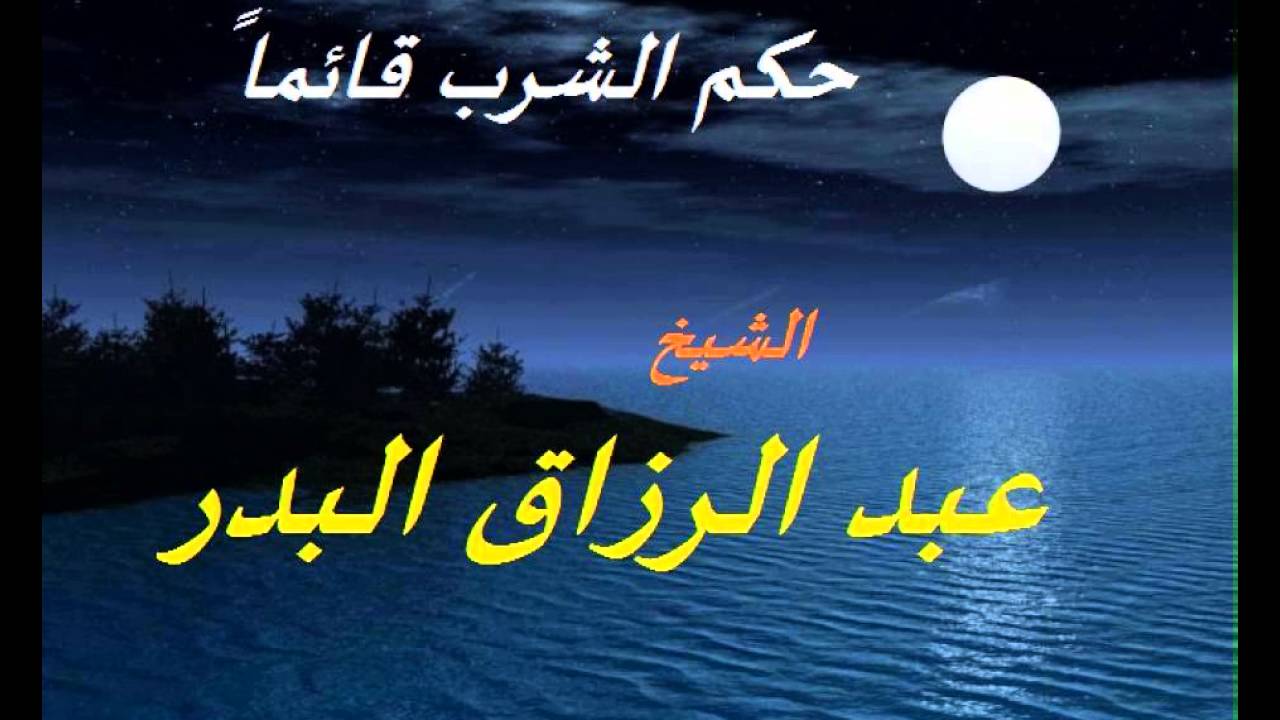 حكم الشرب قائماً الشيخ عبد الرزاق البدر حفظه الله