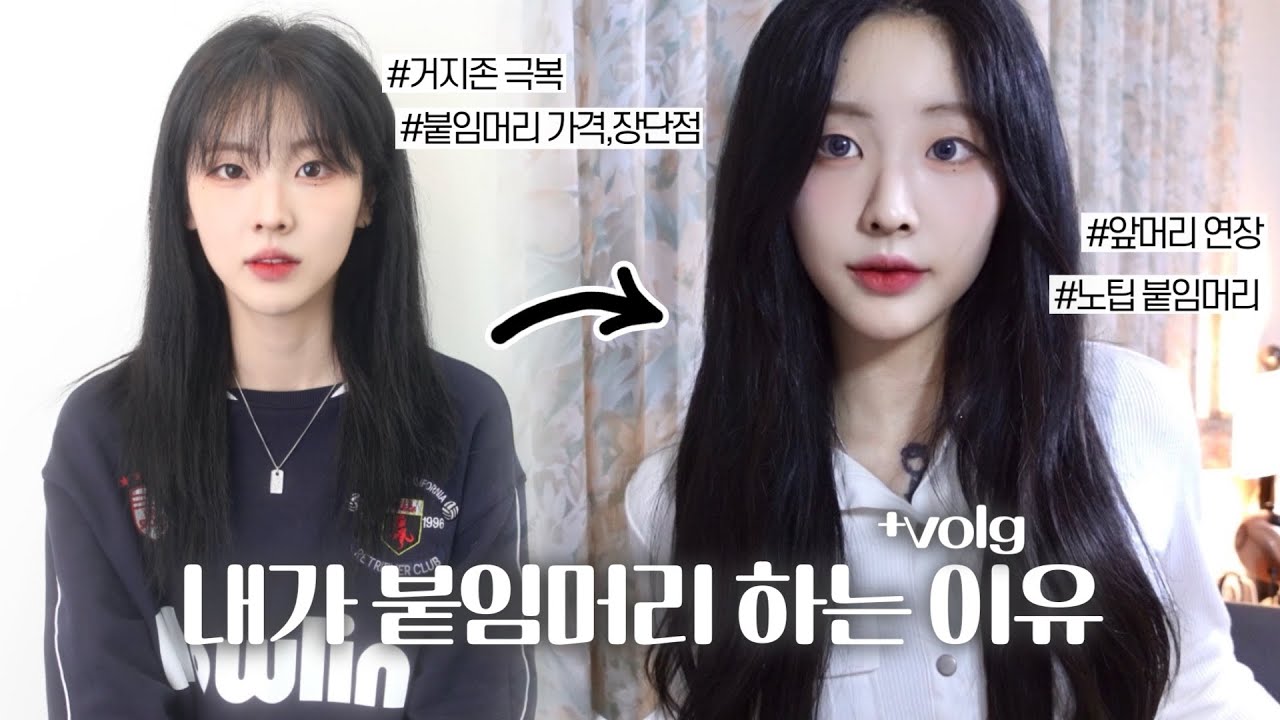 또 붙임머리 했습니다 근데 앞머리 붙임머리도 곁들인.. ✨노팁붙임머리 브이로그 vlog  후기