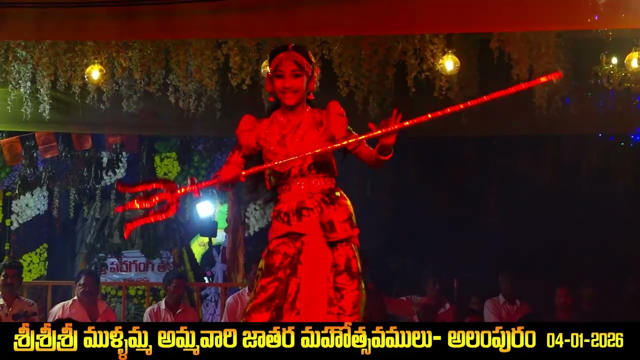 గ్రామ దేవత శ్రీ శ్రీ శ్రీ ముళ్ళమ్మ అమ్మవారి జాతర 4-1-2026 కోలాటం & డాన్స్ ప్రోగ్రాం