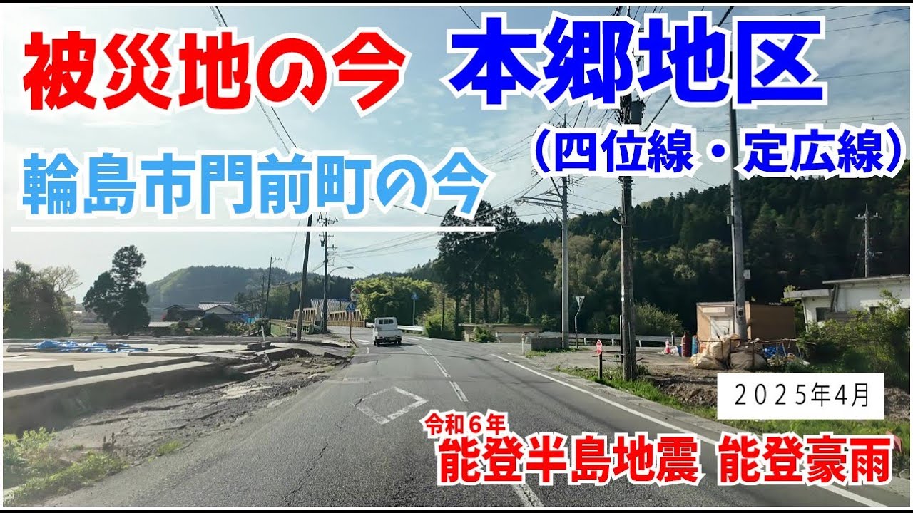 【被災地の今】輪島市門前町　本郷地区　道路状況　2025 4月.5月　【能登半島地震】【能登豪雨】　輪島市門前町の今⑤