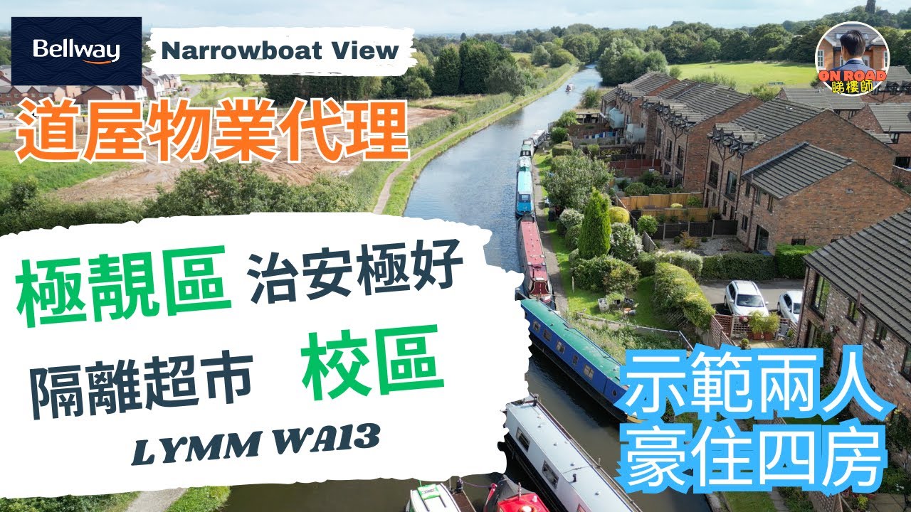 🌳冷門極靚區【WA13 Lymm】｜曼城⚡️Warrington之間｜中學同區第一🏫｜適合老人家同住👵🏻👴🏻｜Bellway免佣代理盤🏠 Narrowboat View｜千六呎大屋示範中✨