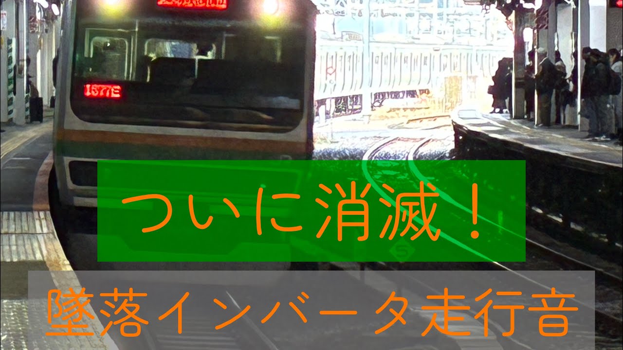 【消滅寸前！】墜落インバーター走行音！川崎→横浜