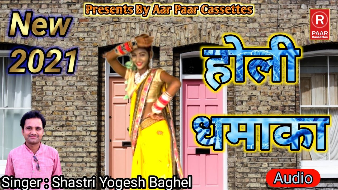 #न्यू होलीआहारे#समाना हो दिन जात ना एक समाना#New Holi Bhajan#स्वर शास्त्री योगेश बघेल एंड पार्टी