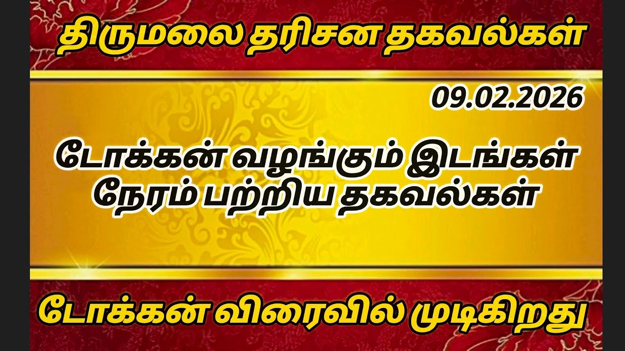 திருமலை தரிசன தகவல்கள். டோக்கன் வழங்கும் இடங்கள் நேரம் பற்றிய தகவல்கள். டோக்கன் விரைவில் முடிகிறது