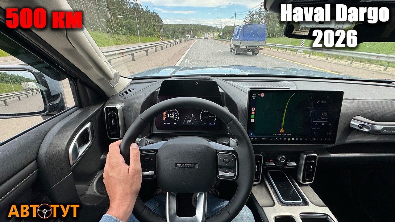 Мощность, динамика, круиз и мультимедиа. Чем удивил HAVAL DARGO с новым двигателем за 500 км пути?
