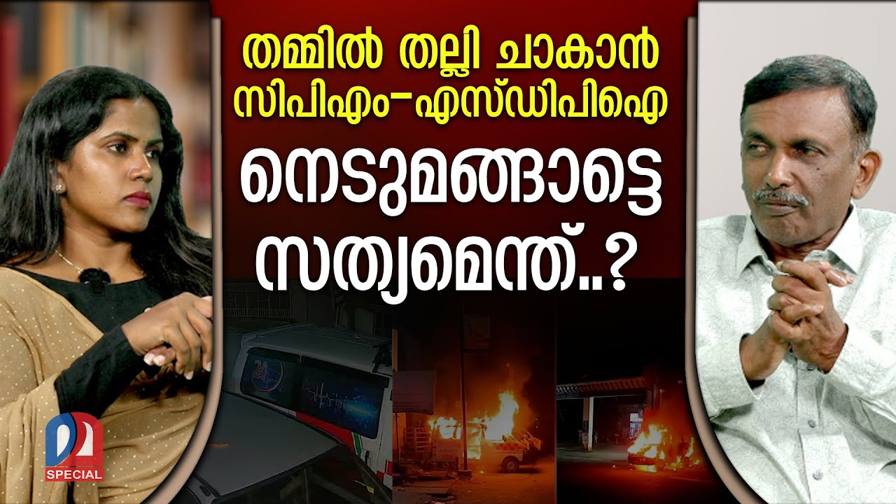നെടുമങ്ങാട് തമ്മിൽ തല്ലി ചാകാൻ സിപിഎം&ndash;എസ്&zwnj;ഡിപിഐ | sdpi | cpm