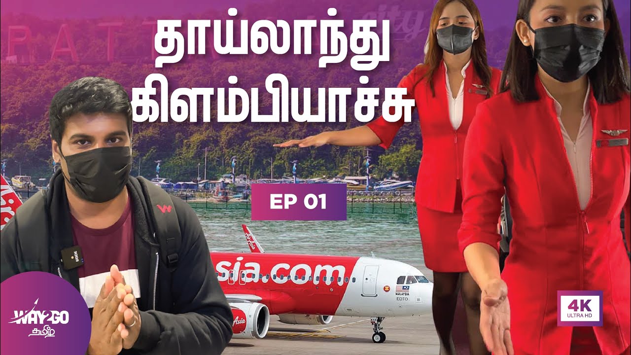 தாய்லாந்து கிளம்பிட்டோம்🇹🇭🤩 | Flight to Thailand✈️| Episode 1 | 4K | Way2go தமிழ்