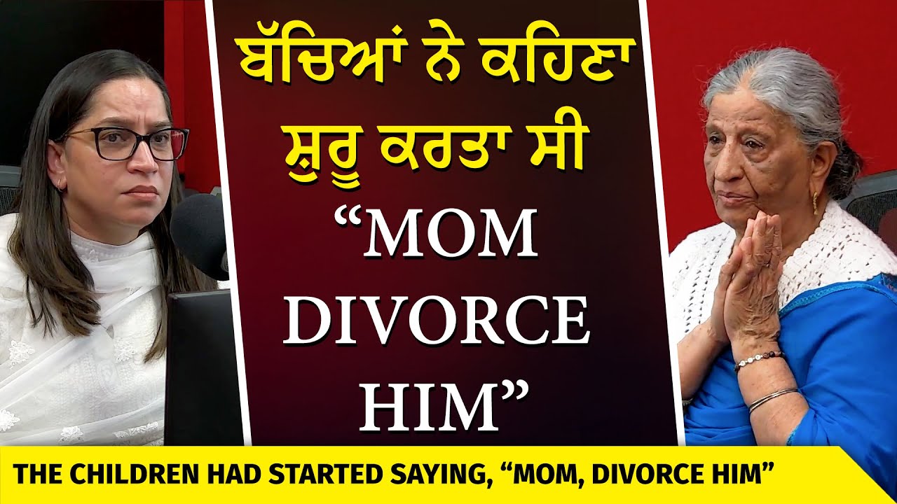 ਮੇਰੇ ਬੱਚਿਆਂ ਨੇ ਕਹਿਣਾ ਸ਼ੁਰੂ ਕਰਤਾ ਸੀ “Mom divorce him” | Emotional Life Story