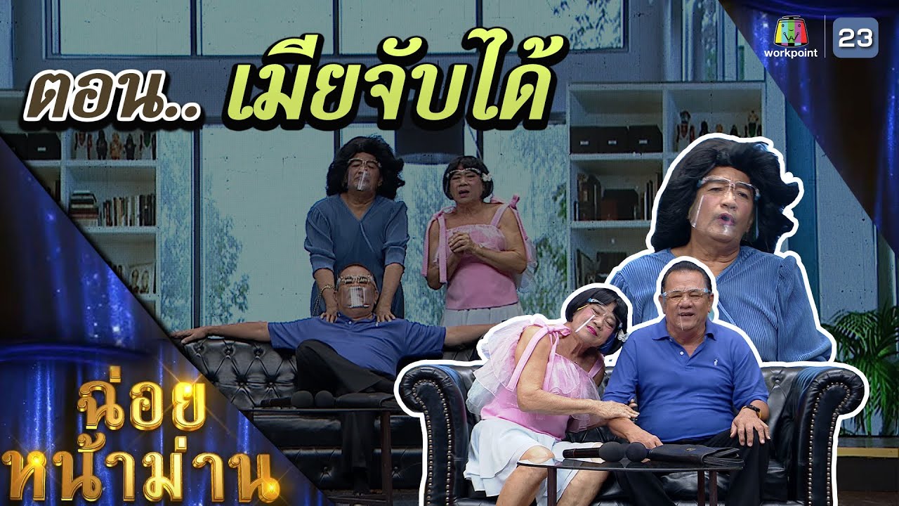 ฉ่อยหน้าม่าน ตอน เมียจับได้ | คุณพระช่วย | ๓๐ ตุลาคม ๒๕๖๕