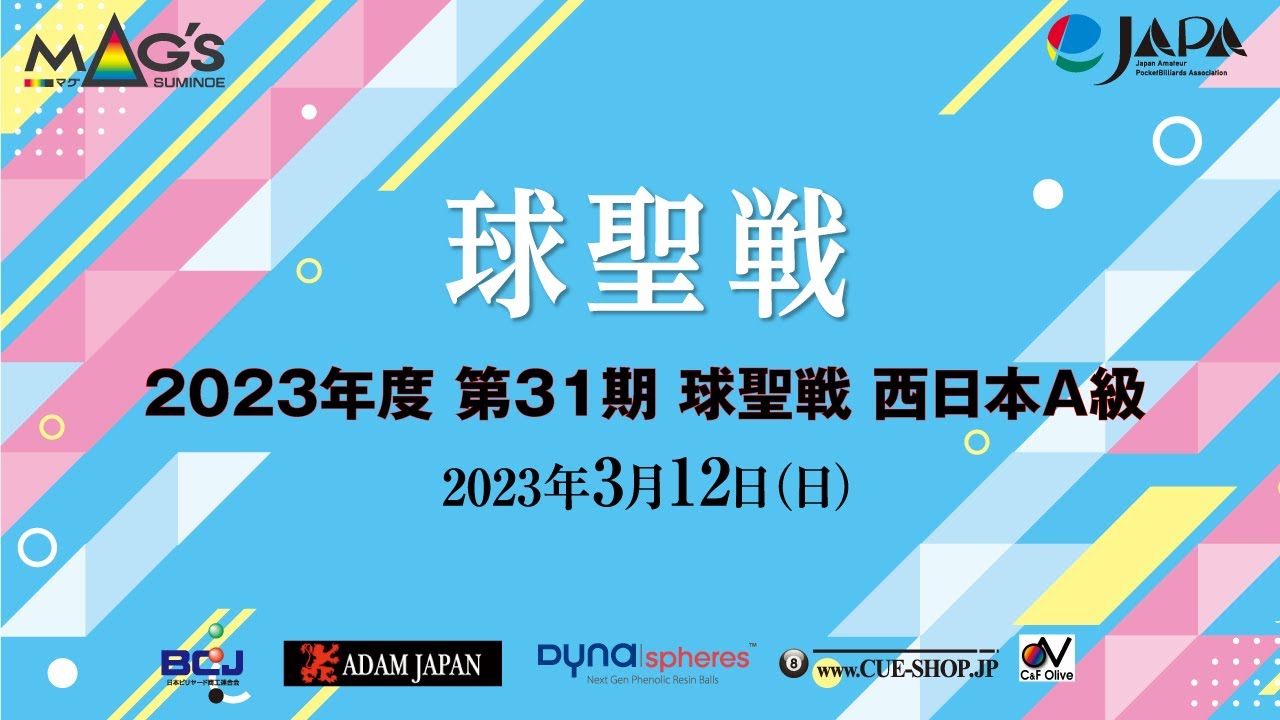 第31期球聖戦　西日本A級   Best8  (7rack)　金澤蒼生（兵庫）　ー　竹田浩也（大阪）