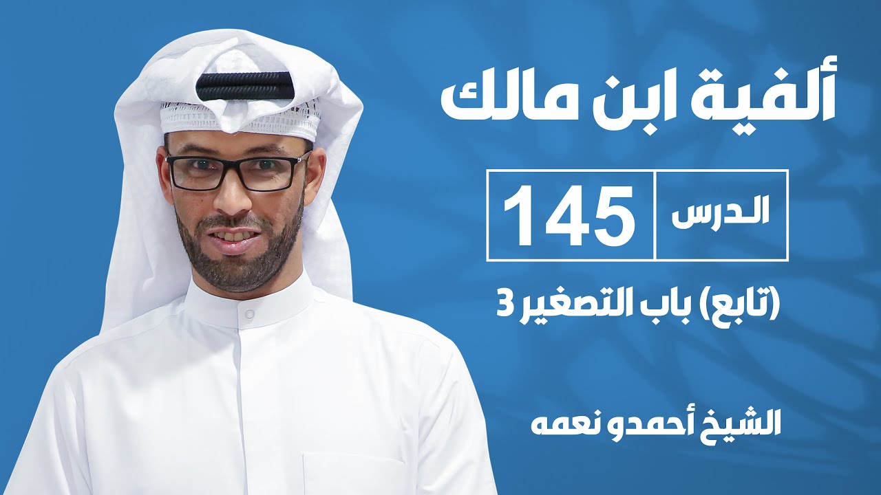 ألفية بن مالك - الدرس الخامس والأربعون بعد المائة: باب التصغير (تابع)