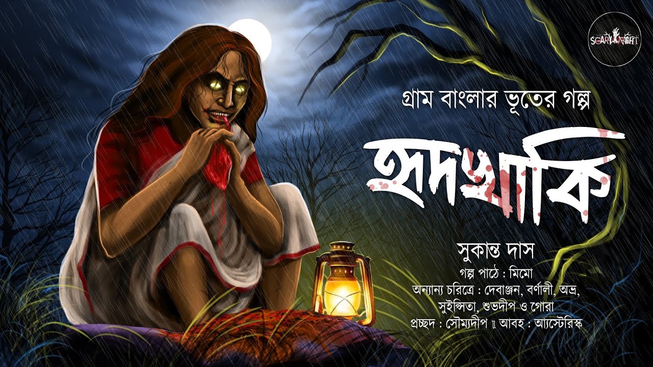 হৃদখাকি : গ্রাম বাংলার ভূতের গল্প | Gram banglar vuter golpo | Bengali audio story | Scary Night 2.0