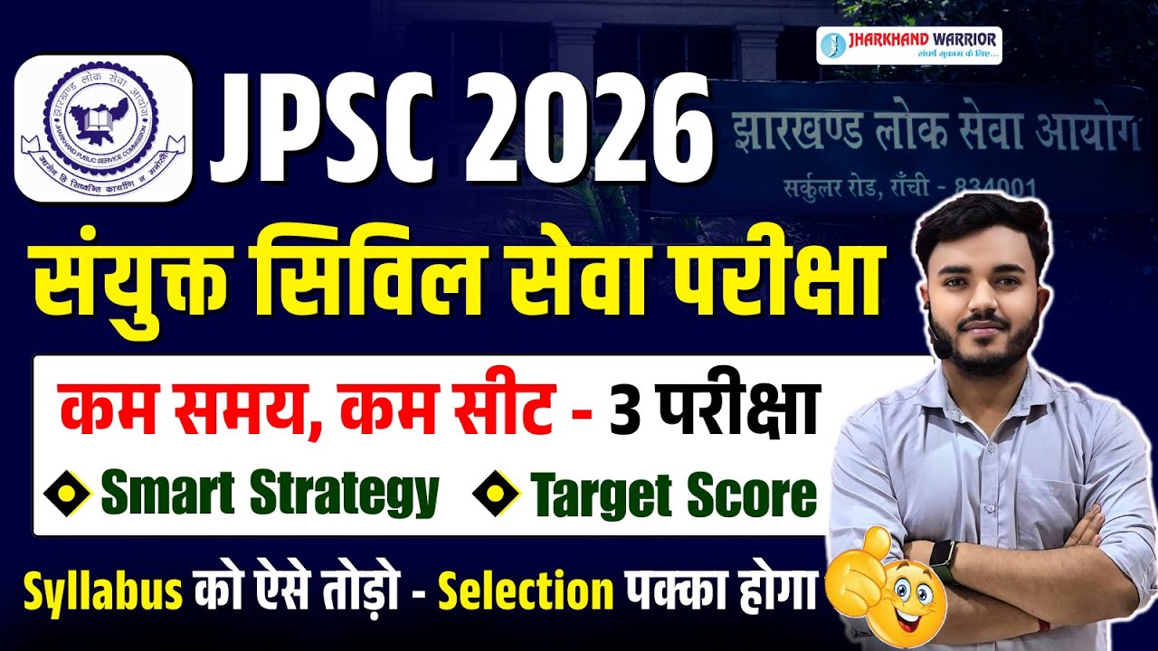 JPSC 2026 Smart Strategy | 14th JPSC Syllabus | Target Score ? कम समय में कैसे होगी बेहतर तैयारी ?