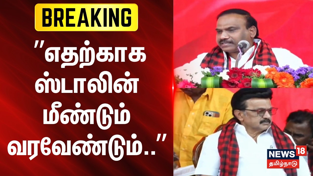 DMK Conference | ”எதற்காக ஸ்டாலின் மீண்டும் வரவேண்டும்..”-முழங்கிய ஆ.ராசா