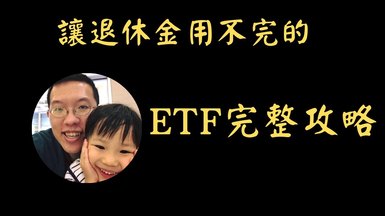 讓退休金用不完的ETF完整攻略 | 投資賺錢 | 財務自由 | 被動收入