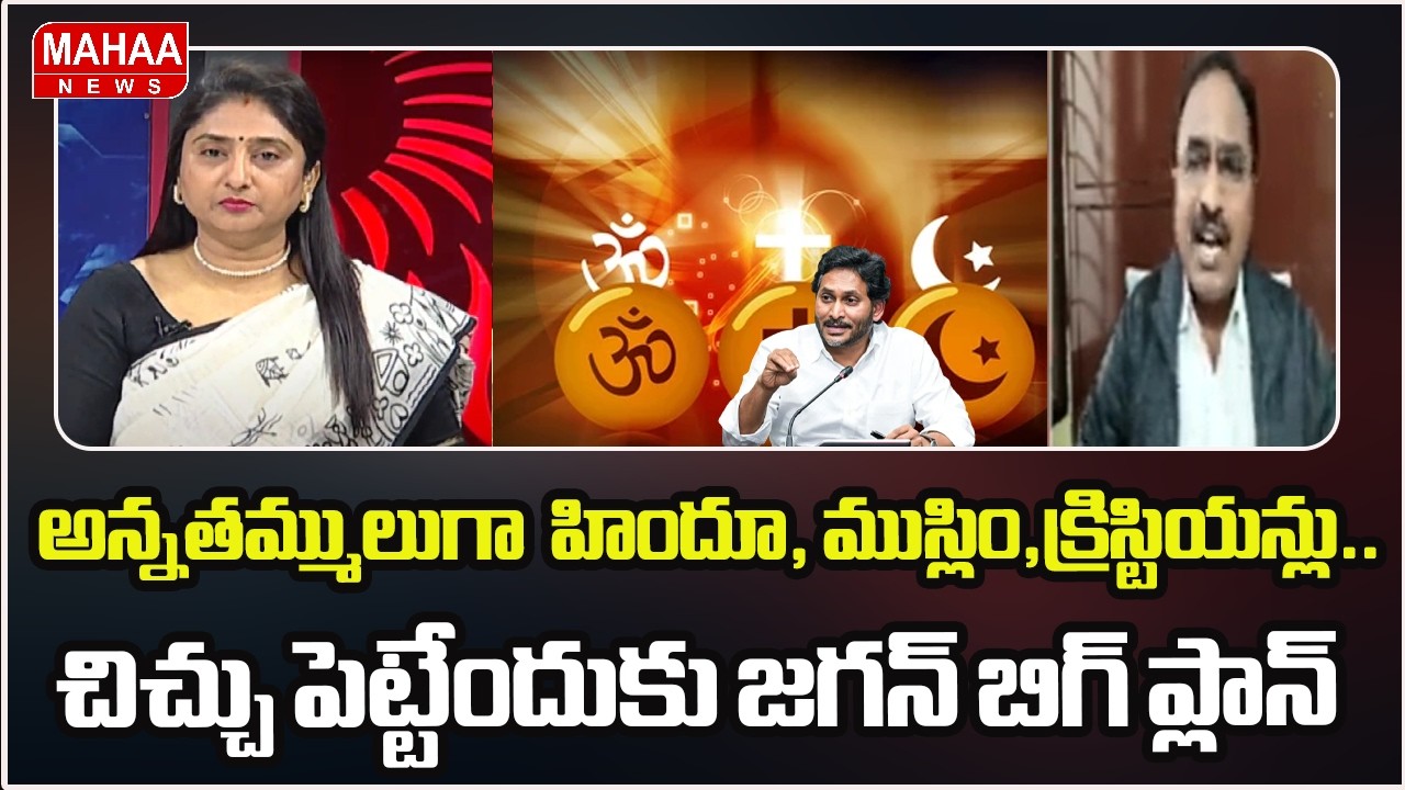 అన్నతమ్ములుగా  హిందూ, ముస్లిం,క్రిస్టియన్లు.. చిచ్చు పెట్టేందుకు జగన్ బిగ్ ప్లాన్ | Krishanjaneyulu
