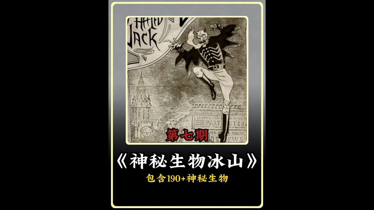 第七期丨神秘生物冰山图。 这张冰山图可真是五花八门，什么都有，也挺好，我就喜欢看稀奇古怪的东西。